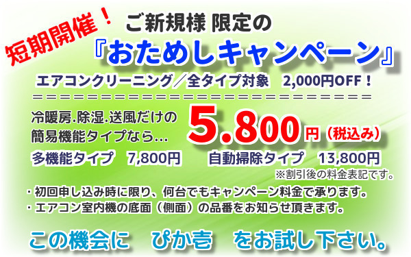 エアコンクリーニング新規ご利用割引き　キャンペーン