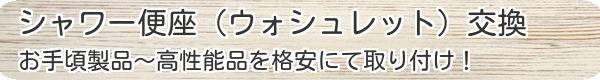 水道関連工事、シャワー便座交換