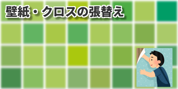 壁紙・クロスの張替え