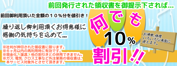 前回領収書の御提示で額面の１０％割引き