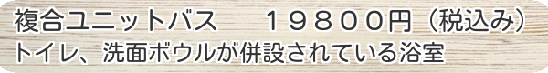 浴室クリーニング　複合ユニットバス