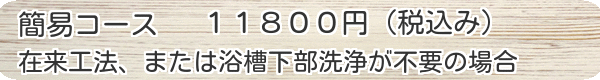 浴室クリーニング 簡易コース