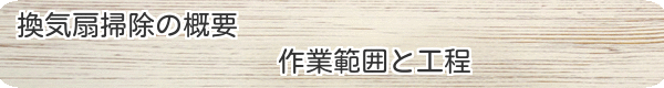 換気扇掃除　作業範囲と工程