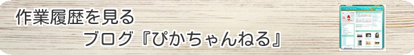 障子張替え　履歴