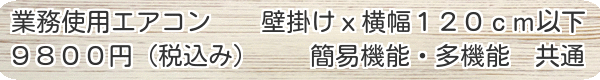 業務使用エアコンのクリーニング