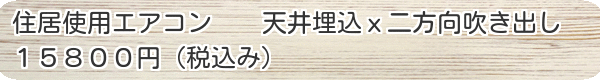 天井埋込エアコン（二方向吹き出し）のクリーニング