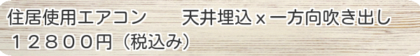 天井埋込エアコン（一方向吹き出し）のクリーニング