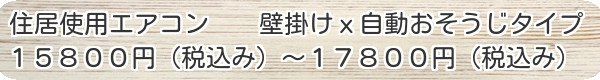 住居用エアコン　自動お掃除エアコン