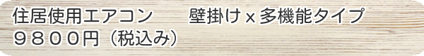 多機能エアコンのクリーニング