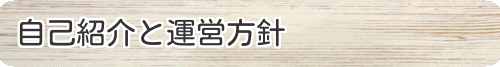 自己紹介と運営方針