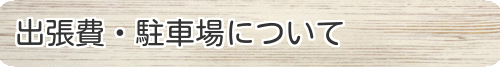 駐車場、出張費について