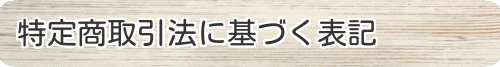 特定商取引法に基づく表記