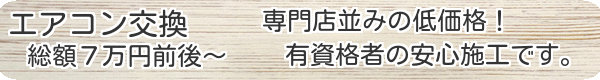 エアコン交換工事