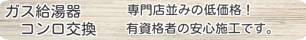ガス給湯器、コンロの交換