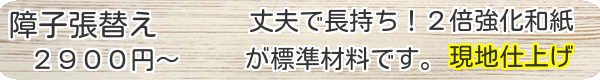 障子張り替え　2900円～