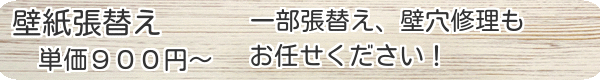 壁紙クロス張替え、壁穴補修