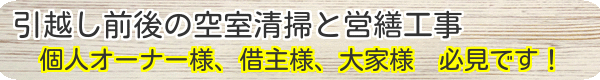 賃貸アパート空室クリーニング、内装工事、設備工事