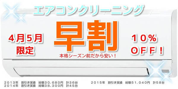 エアコンクリーニング早割りキャンペーン