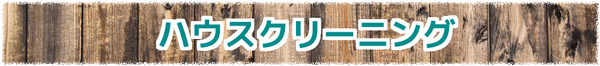 ハウスクリーニング見出し／色々な箇所のお掃除に対応しています。