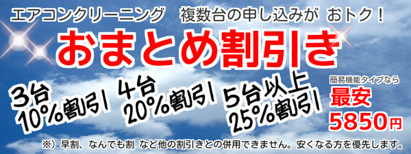 エアコンクリーニング多台数申し込みによる割引き３台１０％、４台２０％、５台２５％　最安５８５０円