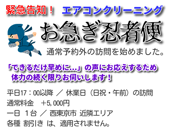 エアコンクリーニングお急ぎ忍者便